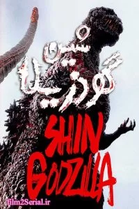 دانلود فیلم شین گودزیلا 2016 Shin Godzilla با دوبله فارسی