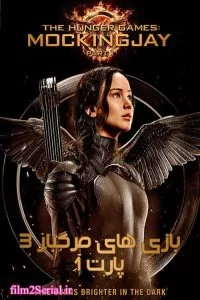 دانلود فیلم بازیهای گرسنگی زاغ مقلد – بخش 1 The Hunger Games Mockingjay – Part 1 2014 زیرنویس فارسی چسبیده