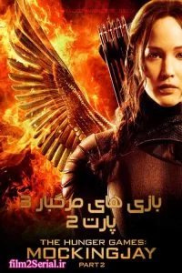 دانلود فیلم بازیهای گرسنگی زاغ مقلد – بخش 2 The Hunger Games Mockingjay – Part 2 2015 زیرنویس فارسی چسبیده