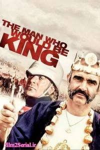 دانلود فیلم مردی که میخواست سلطان باشد 1975 The Man Who Would Be King با دوبله فارسی