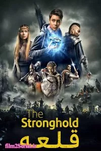 دانلود فیلم قلعه The Stronghold 2017 با دوبله فارسی