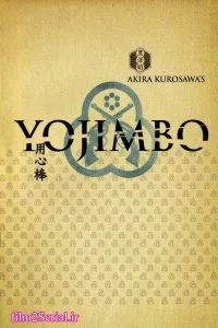 دانلود فیلم یوجیمبو 1961 Yojimbo با دوبله فارسی