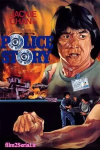 دانلود فیلم داستان پلیس Police Story 1985 زیرنویس فارسی چسبیده