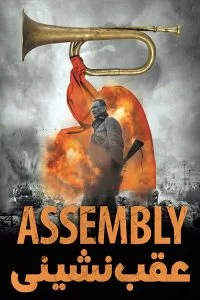 دانلود فیلم عقب نشینی Assembly 2007 با دوبله فارسی