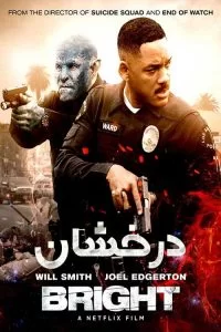 دانلود فیلم درخشان Bright 2017 با دوبله فارسی