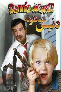 دانلود فیلم دنیس شیطونه Dennis the Menace 1993 با دوبله فارسی