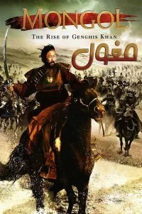 دانلود فیلم مغول Mongol با دوبله فارسی