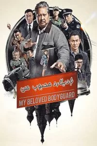 دانلود فیلم بادیگارد محبوب من My Beloved Bodyguard 2016 زیرنویس فارسی چسبیده