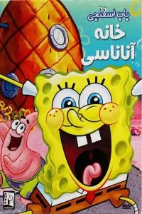 دانلود انیمیشن باب اسفنجی خانه آناناسی 1999 SpongeBob: Pineapple با دوبله فارسی