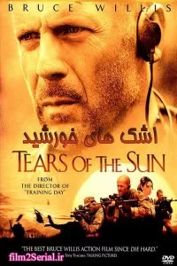 دانلود فیلم اشک های خورشید 2003 Tears of the Sun با دوبله فارسی