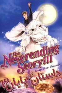 دانلود فیلم داستان بی پایان سه The NeverEnding Story III 1994 با دوبله فارسی