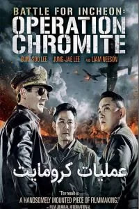 دانلود فیلم نبرد برای عملیات کرومایت اینچئون Battle for Incheon Operation Chromite 2016 دوبله فارسی