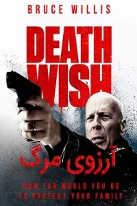 دانلود فیلم آرزوی مرگ Death Wish 2018 با دوبله فارسی