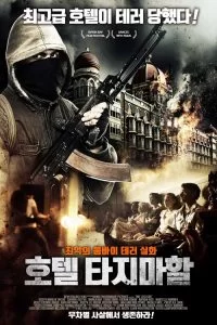 دانلود فیلم محاصره بمبئی: 4 روز وحشت The Mumbai Siege: 4 Days of Terror 2017