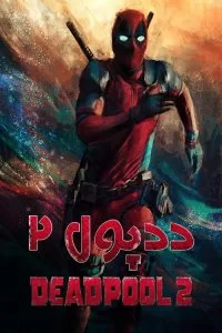 دانلود فیلم ددپول 2 Deadpool 2 2018 دوبله فارسی