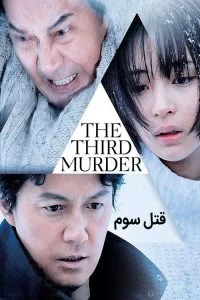 دانلود فیلم قتل سوم The Third Murder 2017 با دوبله فارسی