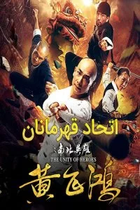 دانلود فیلم اتحاد قهرمانان The Unity of Heroes 2018 با دوبله فارسی