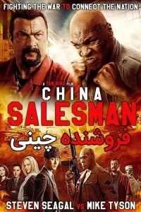 دانلود فیلم فروشنده چینی China Salesman 2017 با دوبله فارسی