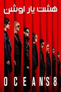 دانلود فیلم هشت یار اوشن Ocean’s Eight 2018 با دوبله فارسی