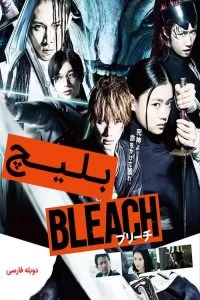 دانلود فیلم بلیچ Bleach 2018 با دوبله فارسی