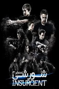 دانلود فیلم شورشی Insurgent 2015 با دوبله فارسی