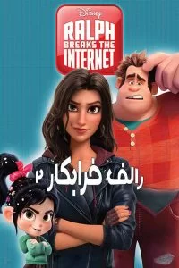 دانلود انیمیشن رالف خرابکار 2 Ralph Breaks the Internet 2018 دوبله