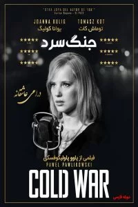 دانلود فیلم جنگ سرد Cold War 2018 با دوبله فارسی