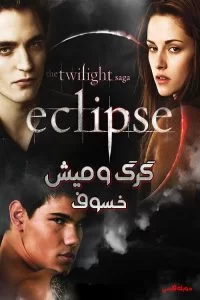 دانلود فیلم گرگ و میش 3: خسوف The Twilight Saga: Eclipse 2010 با دوبله فارسی