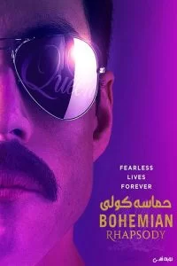 دانلود فیلم حماسه کولی Bohemian Rhapsody 2018 با دوبله فارسی