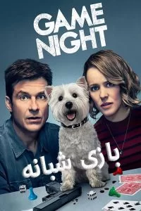 دانلود فیلم Game Night 2018 با دوبله فارسی