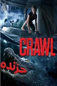 دانلود فیلم Crawl 2019 با دوبله فارسی