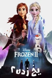 دانلود انیمیشن Frozen II 2019 با دوبله فارسی