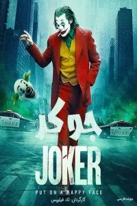 دانلود فیلم جوکر Joker 2019 با دوبله فارسی