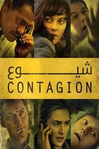 دانلود فیلم Contagion 2011 با دوبله فارسی