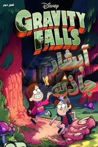 دانلود سریال انیمیشن آبشار جاذبه Gravity Falls 2016 با دوبله فارسی