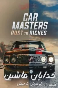 دانلود فصل دوم مستند Car Masters: Rust to Riches 2020