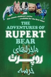 دانلود انیمیشن The Adventures of Rupert Bear 1970 با دوبله فارسی