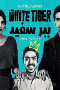 دانلود فیلم The White Tiger 2021