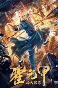 دانلود فیلم Kung Fu Master Huo Yuanjia 2020