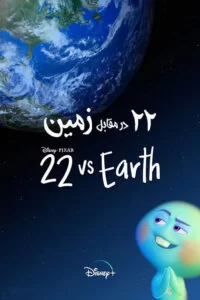 دانلود انیمیشن 22vs Earth  2021