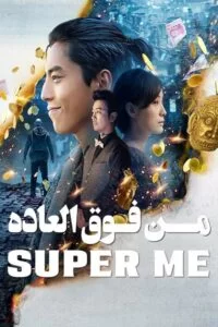 دانلود فیلم Super Me 2019