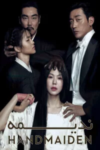 دانلود فیلم ندیمه The Handmaiden] 2016] + زیرنویس