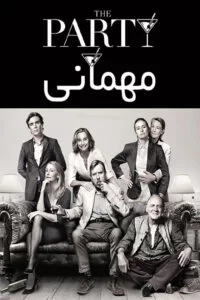 دانلود فیلم The Party 2017