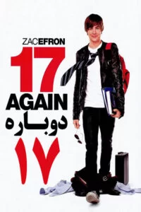 دانلود فیلم دوباره ۱۷ 17 Again 2009 با زیرنویس فارسی