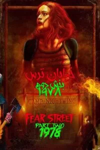 دانلود فیلم خیابان ترس قسمت ۲: ۱۹۷۸ Fear Street: 1978 2021