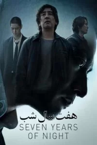 دانلود فیلم هفت سال شب Night of 7 Years 2018