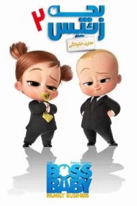 دانلود انیمیشن بچه رئیس ۲ The Boss Baby: Family Business 2021