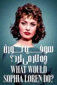 دانلود مستند سوفیا لورن چه کار می کرد؟ What Would Sophia Loren Do? 2021