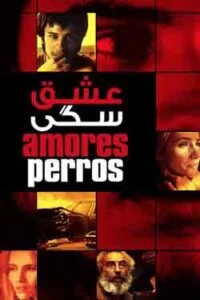 دانلود فیلم عشق سگی Amores perros 2000