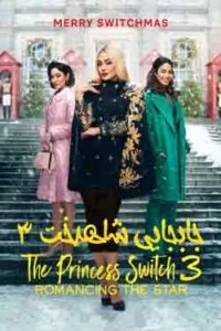 دانلود فیلم جابجایی شاهدخت The Princess Switch 3: Romancing the Star 2021